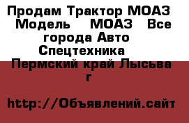 Продам Трактор МОАЗ › Модель ­  МОАЗ - Все города Авто » Спецтехника   . Пермский край,Лысьва г.